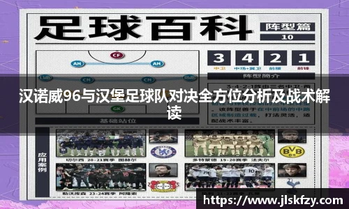 汉诺威96与汉堡足球队对决全方位分析及战术解读