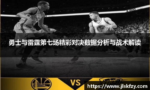 勇士与雷霆第七场精彩对决数据分析与战术解读